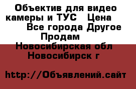 Объектив для видео камеры и ТУС › Цена ­ 8 000 - Все города Другое » Продам   . Новосибирская обл.,Новосибирск г.